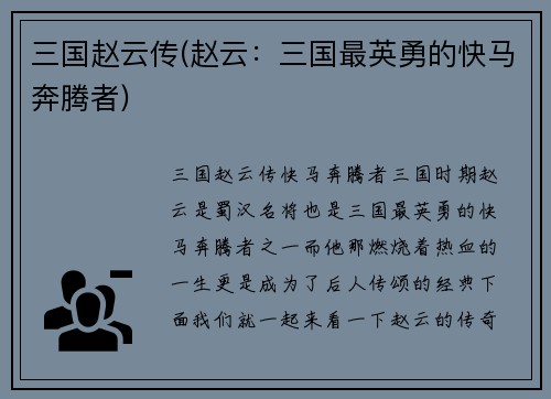 三国赵云传(赵云：三国最英勇的快马奔腾者)