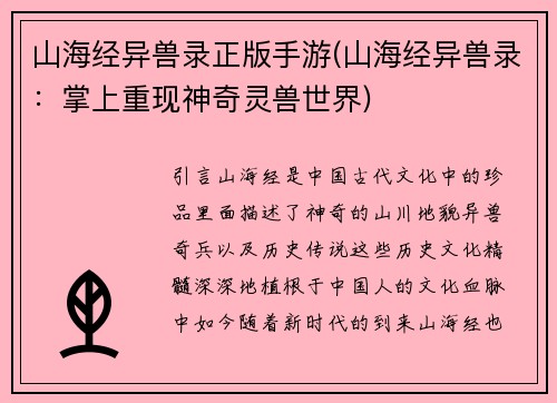 山海经异兽录正版手游(山海经异兽录：掌上重现神奇灵兽世界)