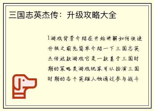 三国志英杰传：升级攻略大全